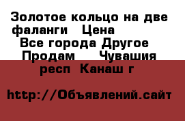 Золотое кольцо на две фаланги › Цена ­ 20 000 - Все города Другое » Продам   . Чувашия респ.,Канаш г.